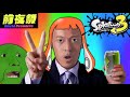 淫　ク　☆　発　射　の　ド　迫　力【スプラ3】