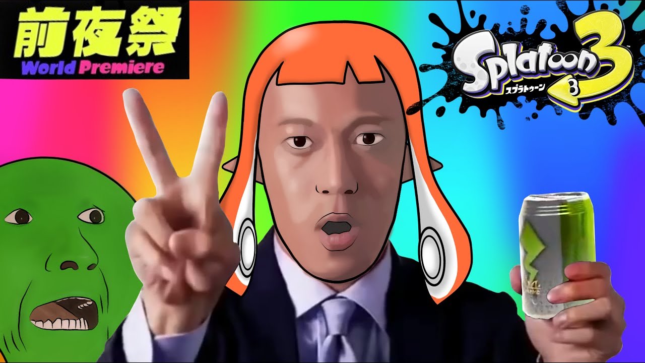 淫　ク　☆　発　射　の　ド　迫　力【スプラ3淫夢実況】