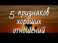 5 признаков хороших и здоровых отношений