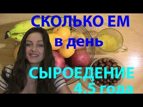 Сколько ем в ДЕНЬ, мое СЫРОЕДЕНИЕ 4.5 года