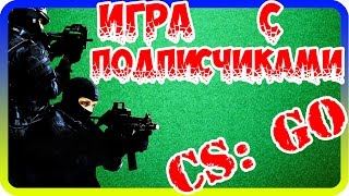 Играем с подписчиками в CS: GO. Без звания / без опыта - можно ли тянуть? Играем с подписчиками в CS: GO. Без звания / без опыта - можно ли тянуть?