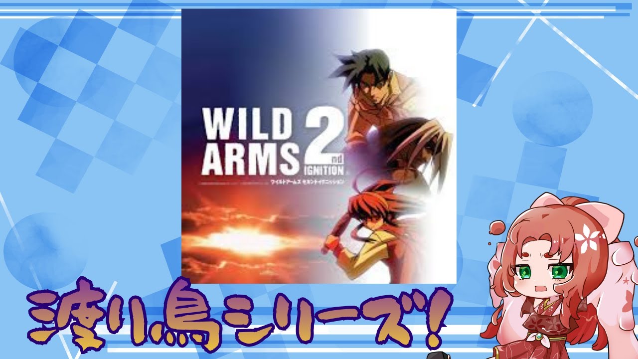 渡り鳥シリーズ　