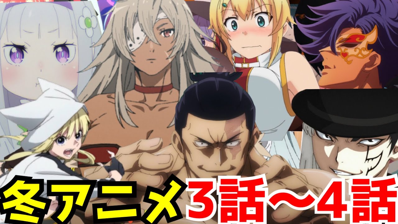 評価大変動 21冬アニメランキング3話 4話時点 評価ss Cランク全37作品 無職転生 回復術士のやり直し ワールドトリガー ワンエグ リゼロ 進撃の巨人 呪術廻戦 約束のネバーランド Youtube