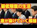 日本人の生存権、劣化が止まらない模様/自民党/格差/高市早苗/新自由主義