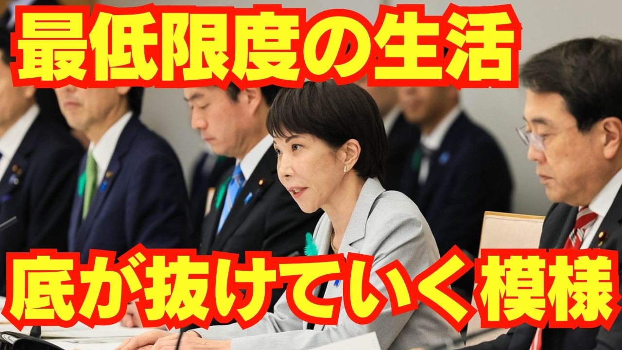 日本人の生存権、劣化が止まらない模様/自民党/格差/高市早苗/新自由主義