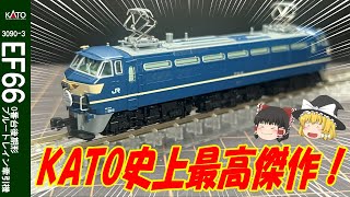 【比較解説あり】KATOのフルリニューアルEF66をゆっくり解説