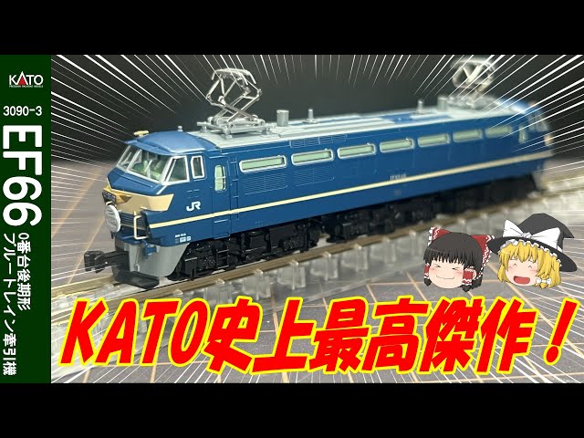 比較解説あり】KATOのフルリニューアルEF66をゆっくり解説 - YouTube