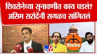 Asim Sarode On Shivsena Hearing शवसनचय सनवणत कय घडल? असम सरदन सगळच सगतल