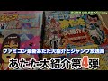 【あたた】ファミコン神拳あたた大紹介第4弾！ジャンプ放送局