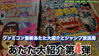 【あたた】ファミコン神拳あたた大紹介第4弾！ジャンプ放送局
