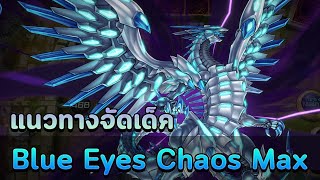 【 Yu-Gi-Oh! MASTER DUEL 】| แนวทางการจัดเด็ค Blue Eyes Chaos Max Dragon เด็คสุดแกร่งเล่นง่ายโหดๆ 💙