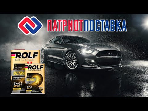 Презентация моторного масла ROLF ULTRA