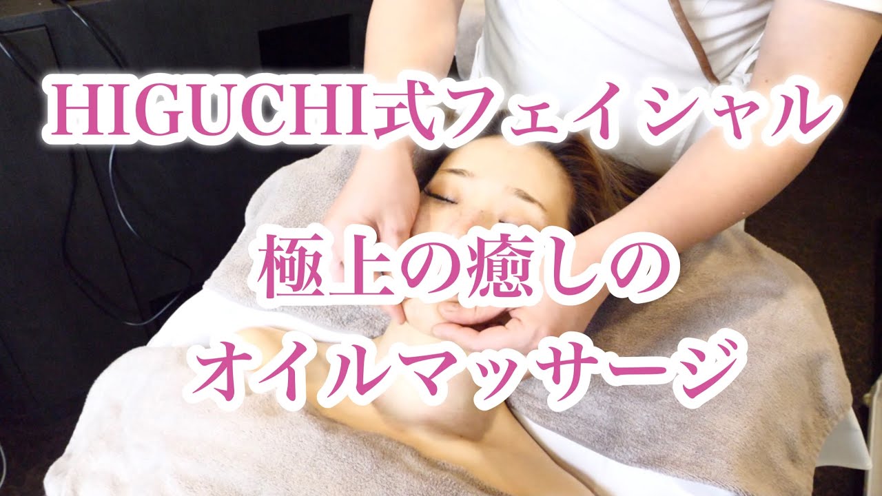 HIGUCHI式フェイシャル 極上の癒しのオイルマッサージ