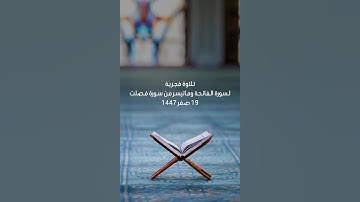 تلاوة من سورة فصلت. فجر الأربعاء 19 صفر 1447