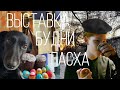 Открытие выставки. Пасха