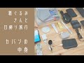 着ぐるみさんと日帰り旅行！の、カバンの中身
