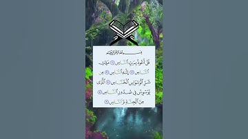 سورة الناس بصوت الشيخ أحمد بن علي العجمي