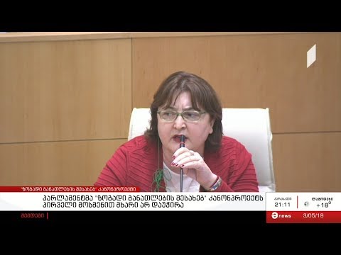 პარლამენტმა \"ზოგადი განათლების შესახებ\" კანონპროექტს პირველი მოსმენით მხარი არ დაუჭირა