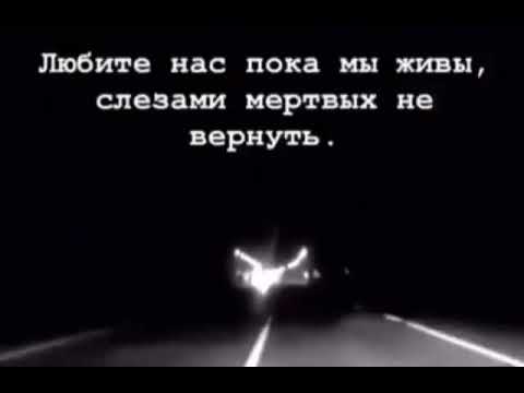 Жива пока мертва. Любите нас пока мы живы слезами мертвых не вернуть. Любите нас пока мы живы слезами. Любите пока живы. Цените нас пока мы живы.