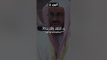 تلاوة خاشعة للشيخ سعود الشريم | ( إن تعذبهم فإنهم عبادك و إن تغفر لهم فإنك أنت العزيز الحكيم )