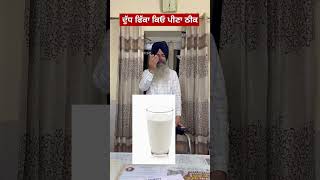 ਦੁੱਧ ਫਿੱਕਾ ਕਿਓ ਪੀਣਾ ਠੀਕ.. ( Right Way To Drink Milk ) By Dr. Ranjit Singh Pannu