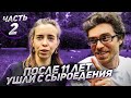 УШЛИ ПОСЛЕ 11 ЛЕТ СЫРОЕДЕНИЯ | ВОЛКОВЫ Алексей и Анюта | Часть 2