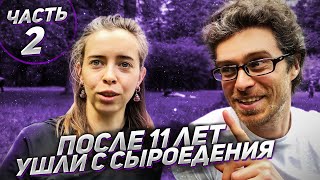 УШЛИ ПОСЛЕ 11 ЛЕТ СЫРОЕДЕНИЯ | ВОЛКОВЫ Алексей и Анюта | Часть 2