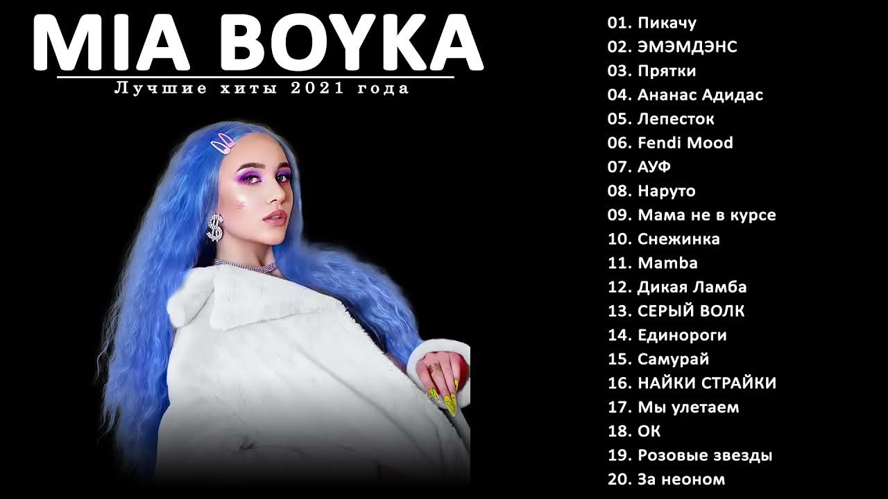 Песня лепесток миа бойка. Миа Бойко 2021. Эмэмдэнс Mia Boyka. Ауф Mia Boyka.