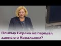 Депутат Бундестага: Россия неправильно направила запрос об Алексее Навальном