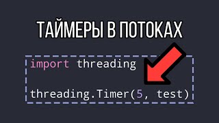 Threading Python #4. Класс Timer в потоках, используем хранилище Local