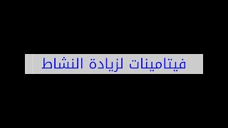 فيتامينات لزيادة النشاط