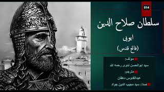 014- درگذشت سلطان صلاح الدین ایوبی- Sultan Salahuddin Ayyoubi