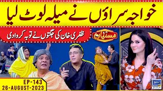 Zafri Khan Ne Tooba Karwa Di | Mastiyan | Veena Malik | EP 143 | 26 Aug 2023 | Suno News HD