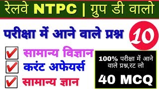 रेलवे परीक्षा 2019 में 100% आने वाले प्रश्न रट लो || Expected Question For Rrb ntpc Group D #10