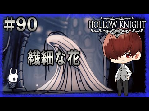 【繊細な花】癒やし声のお兄さんがお贈りするゲーム実況【Hollow Knight】#90