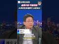台積電不是一個人的武林！AI 狂潮拉動十幾個產業齊升級，跟不上黃仁勳規格就直接淘汰？📈｜台積電 AI供應鏈 CoWoS 林宏文 #財經相對論
