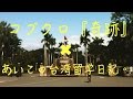 コブクロ「奇跡」× あいこの台湾留学日記。