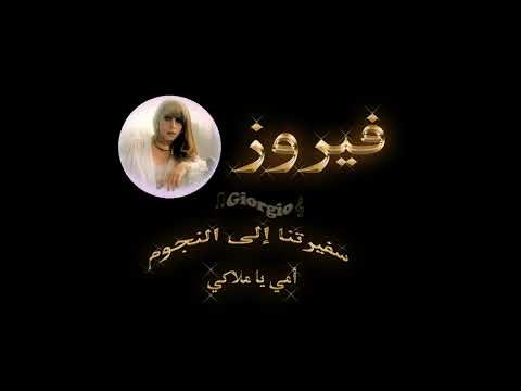 فيروز أمي يا ملاكي