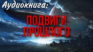 АУДИОКНИГА ФАНТАСТИКА: ПОДВИГИ ПРОШЛОГО