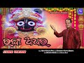 Ranga Adhara I Jagannatha Bhajan I Sourav Nayak I Odia Bhajan I Nihar Ranjan Pati