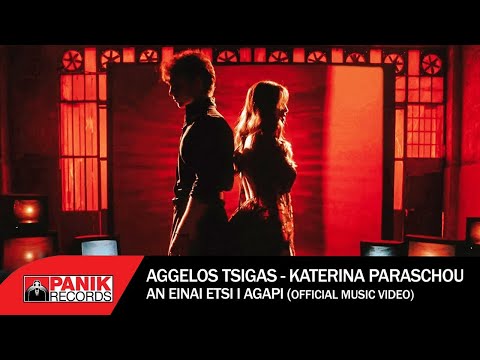 Άγγελος Τσίγας & Κατερίνα Παράσχου - Αν Είναι Έτσι Η Αγάπη - Official Music Video