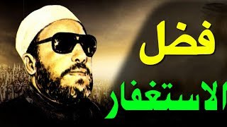 روائع الشيخ كشك - فضل الاستغفار