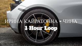 ИРИНА КАЙРАТОВНА - ЧИНА - 1 Hour Loop