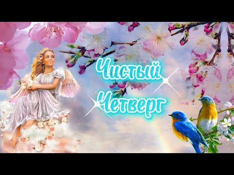 С Чистым Четвергом🙏Пожелание В Чистый Четверг💐Чистый Четверг