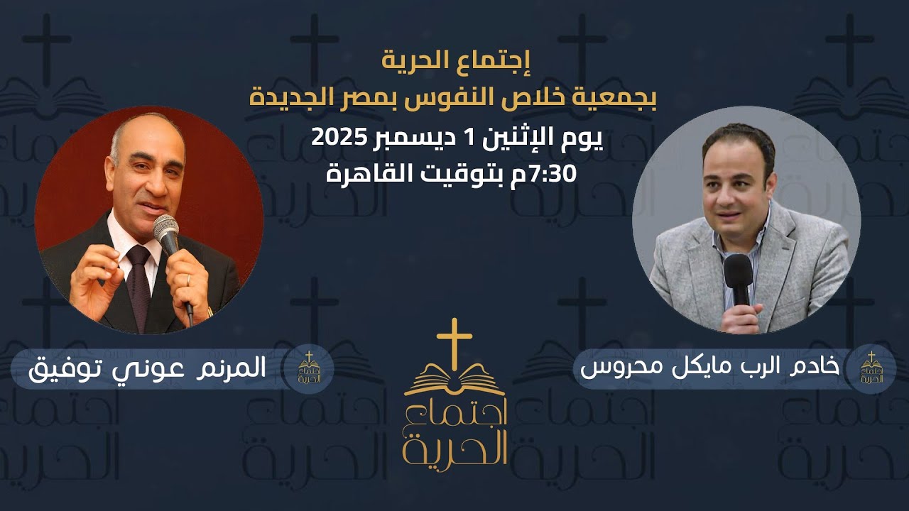 إجتماع الحرية | خادم الرب مايكل محروس مع المرنم عوني توفيق | 1 ديسمبر 2025