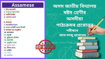 Assam Jatiya Bidyalay Class 6 Assamese Question Answer | অসম জাতীয় বিদ্যালয় অসমীয়া Class 6