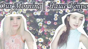 Our Morning| Наше Утро ^NastYana^