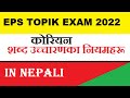 Korean Alphabet pronunciation Rules in Nepali EPs Topik Exam 2022