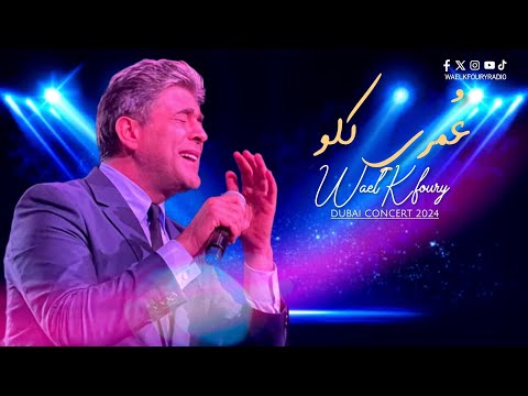        وائل كفوري عمري كلو حفلة دبي 2024