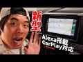 【N-VAN快適化】アマゾン1位のカーオディオ！アレクサ搭載のDMH-SZ700がキター！